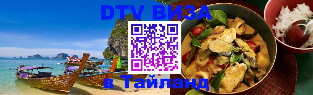 DTV Visa Тайланд купить Мале 