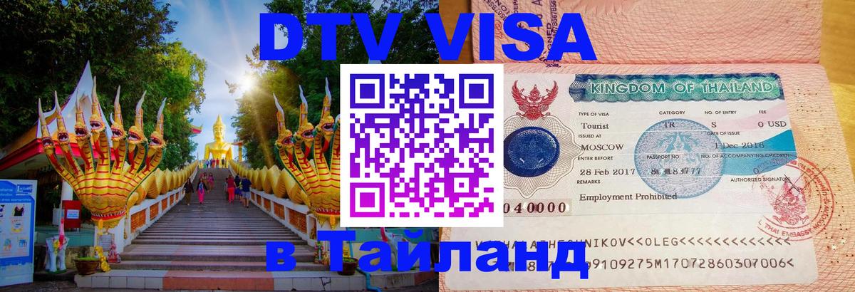 ДТВ VISA Тайланд для фрилансеров 