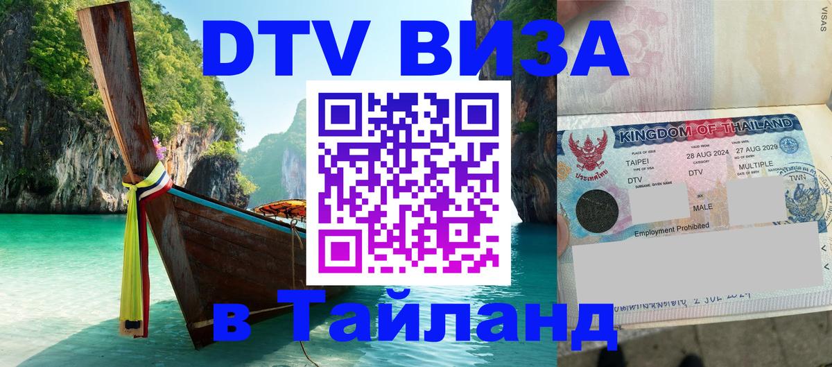 DTV Visa Thailand — прайс и условия, виза без дополнительных документов - 03.10.2025 